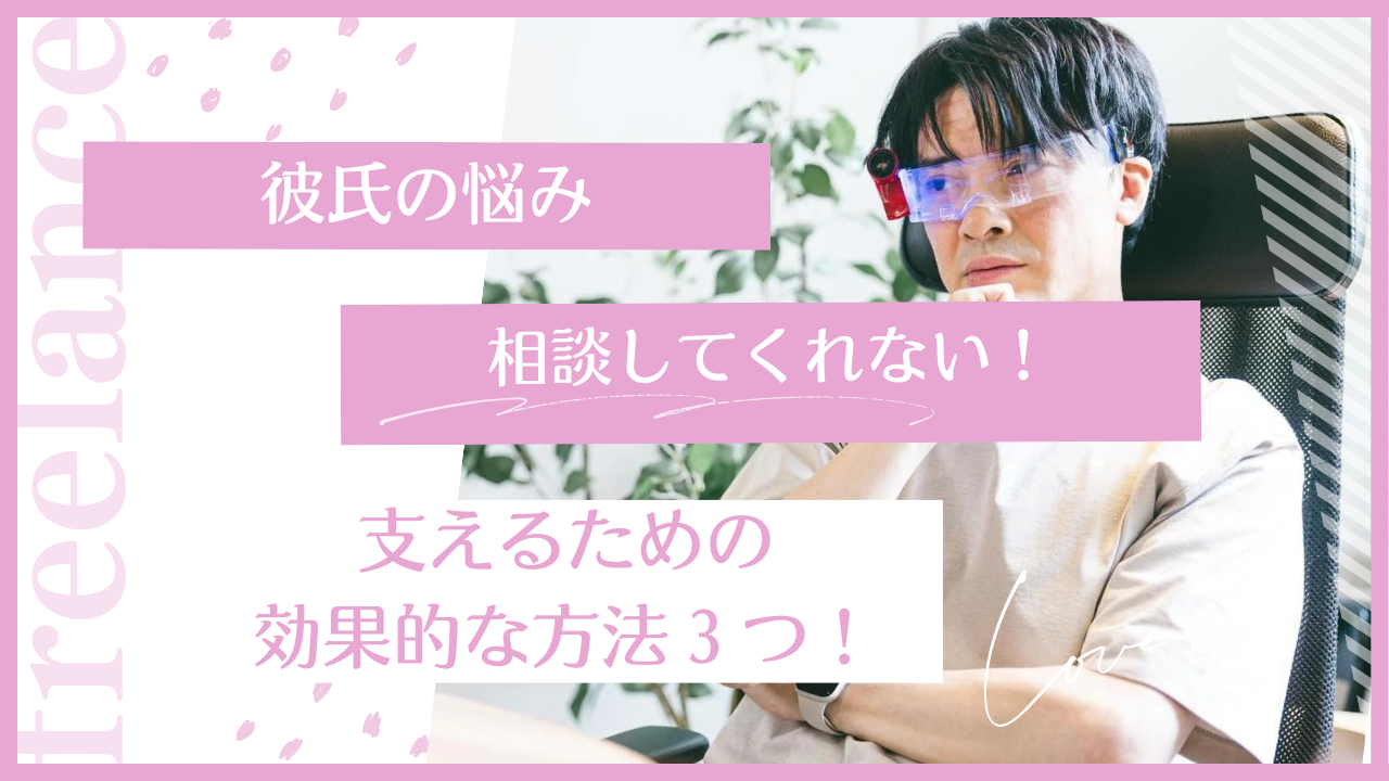 恋愛　彼氏　悩み　相談してくれない　対処法